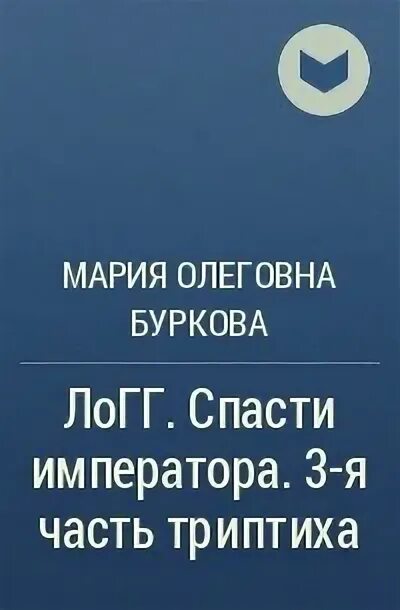 План по спасению императора. Филиппа грегори. первая роза тюдоров, или белая принцесса. богомолов в.о. - момент истины. в августе сорок четвертого.... звездный выбор спасти императора. косухина звездный отбор спасти императора.