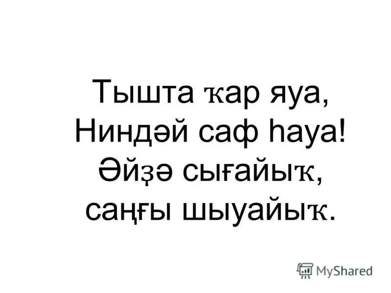 Тышта кар яуа песня на башкирском языке. Башкирский поэт и композитор. Тышта кар яуа песня на башкирском языке. Тышта кар яуа слова. Кар яуа кар яуа.