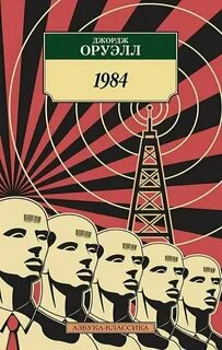 1984 автор джордж оруэлл