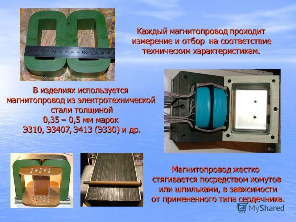 Устройство сердечником. Магнитопровод трансформатора электротехнической стали. Стержневой ленточный магнитопровод. Трансформаторное железо m6 ei. Броневой магнитопровод.