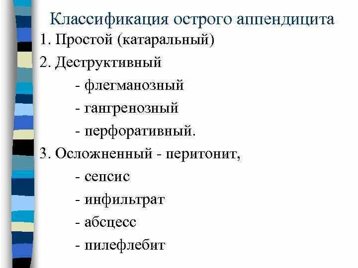 Формы острого аппендицита. Классификация острого аппендицита. Классификация острого аппендицита по Колесову. 1. Классификация острого аппендицита.. Классификация острого аппендицита (клиническая, морфологическая)..