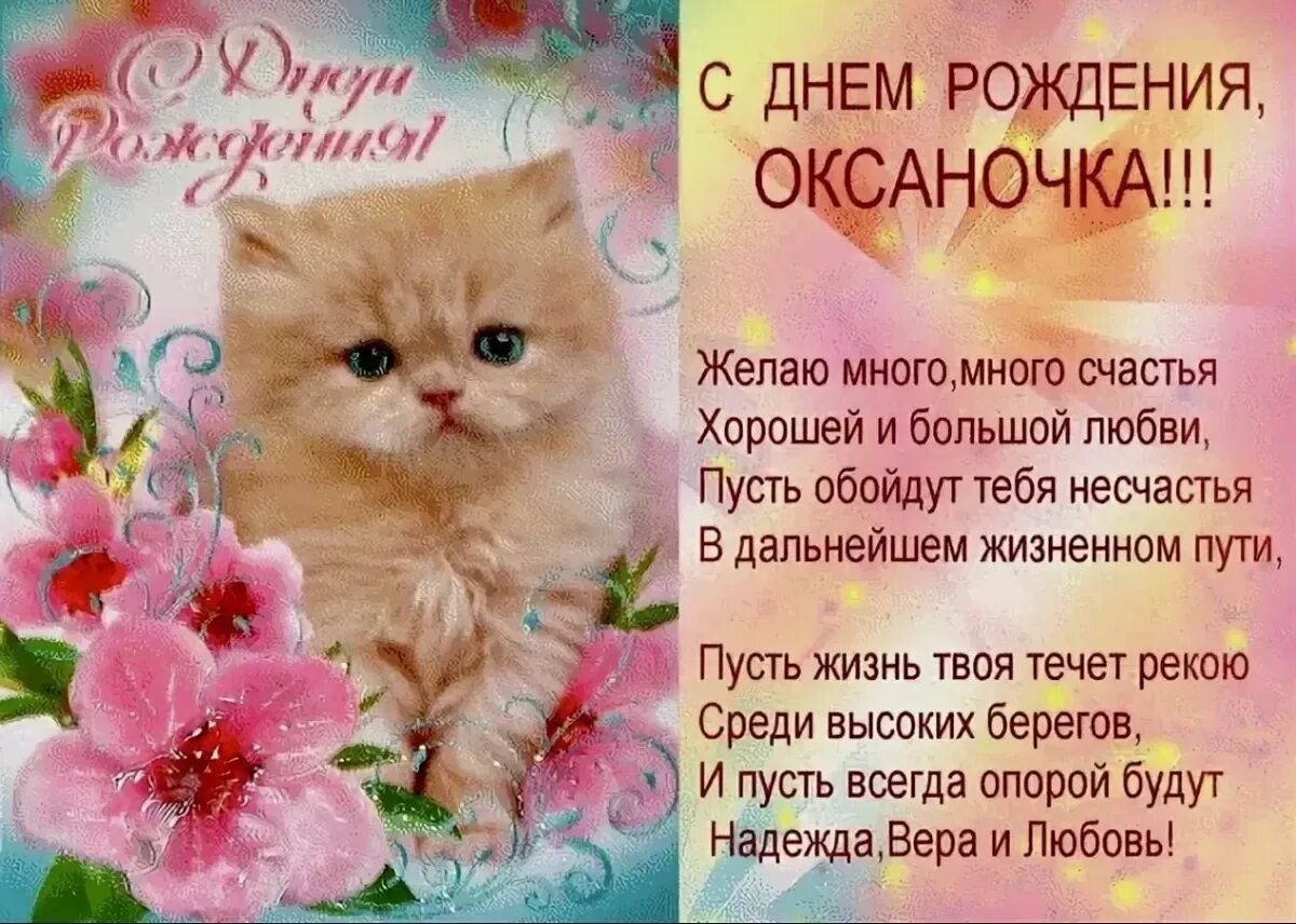 Прикольные поздравления оксане. Оксаночка с днём рождения поздравления. ок поздравление с днем рождения.