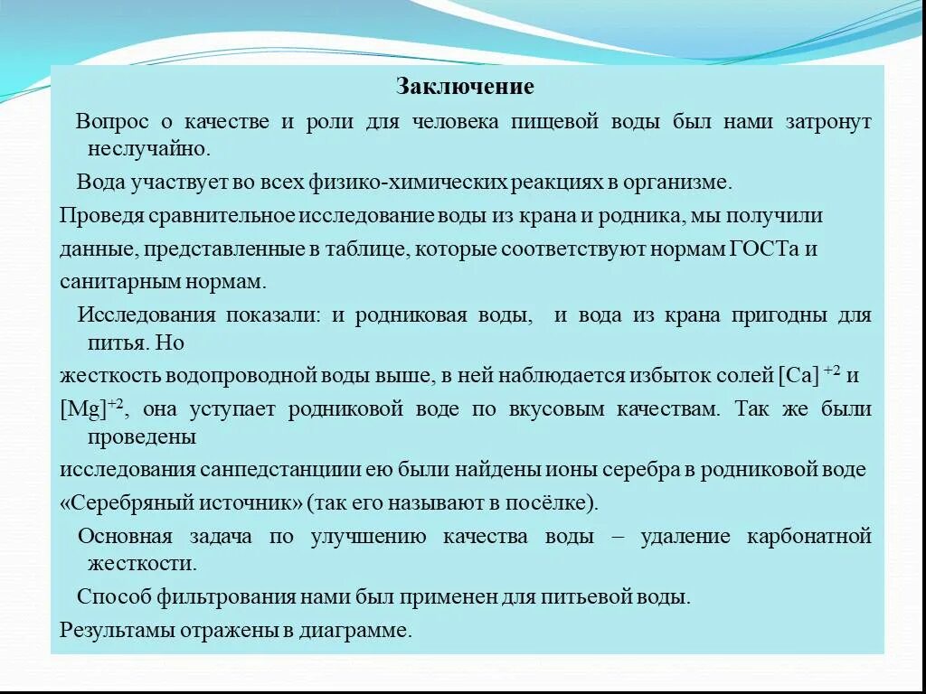 При исследовании родниковой воды. Вывод исследования с водой. Вывод по методам исследования воды. Вывод по значению воды. Вывод по анализу воды.