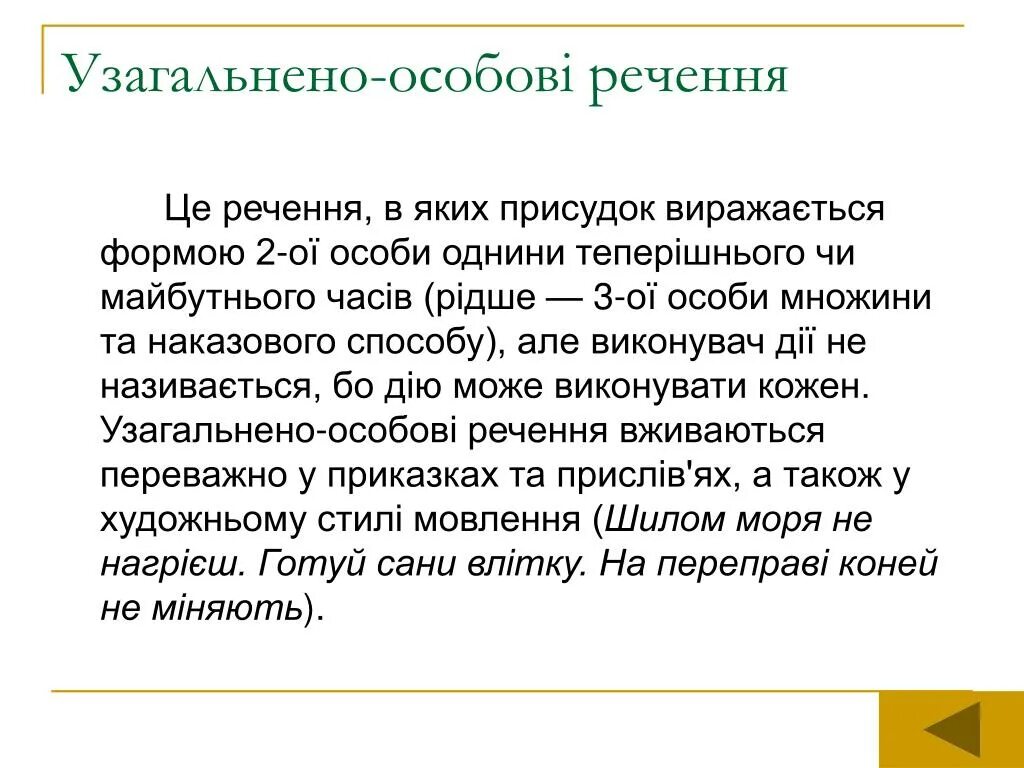 Яких речення. Узагальнено особові. узагальнено особові речення. неозначено особові речення. узагальнено особове речення.