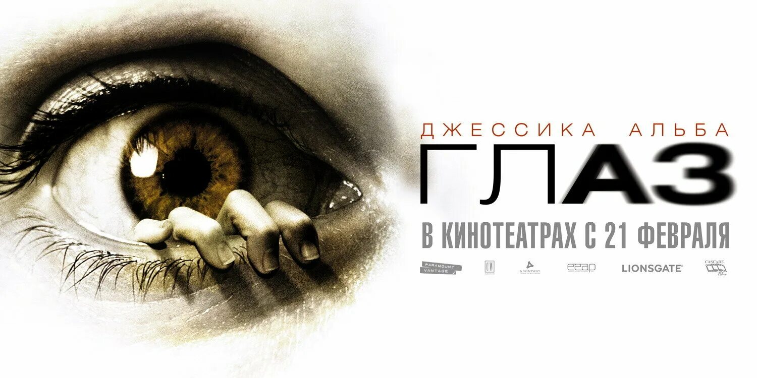 Постер глаза. Я начало глаза. Глаз 2008. Третий глаз. Постер к фильму с глазом.
