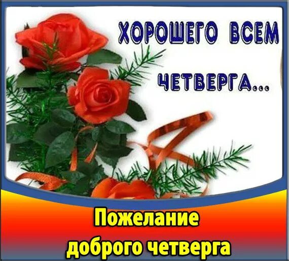 Пожелания хорошего четверга в картинках. Открытки удачного четверга. Поздравление с четвергом и добрым утром. Открытки с добрым четвергом.