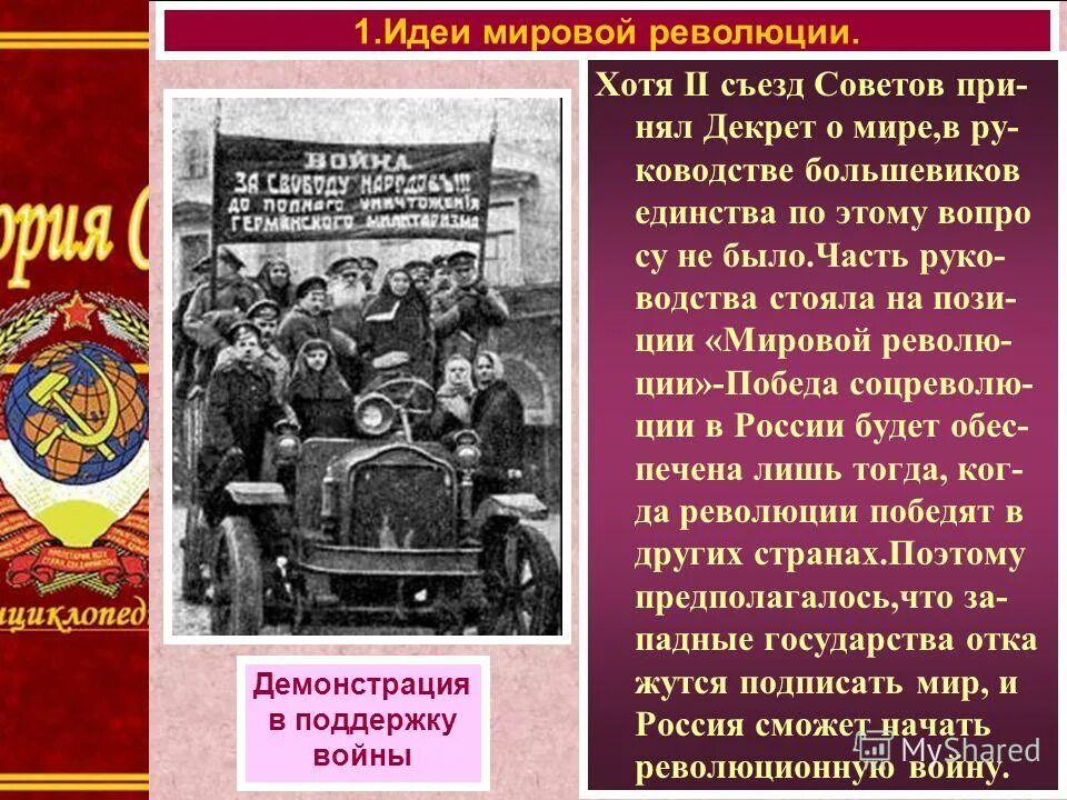 Почему идея мировой революции осталась. Идея мировой революции. Идея мировой революции в СССР. Идее Победы мировой революции. Декрет о мире и Брестский мир.