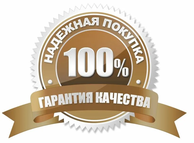 Гарантия качества. 100% Гарантия. Гарантия значок. Высокое качество продукции. Лучшее качество реплик