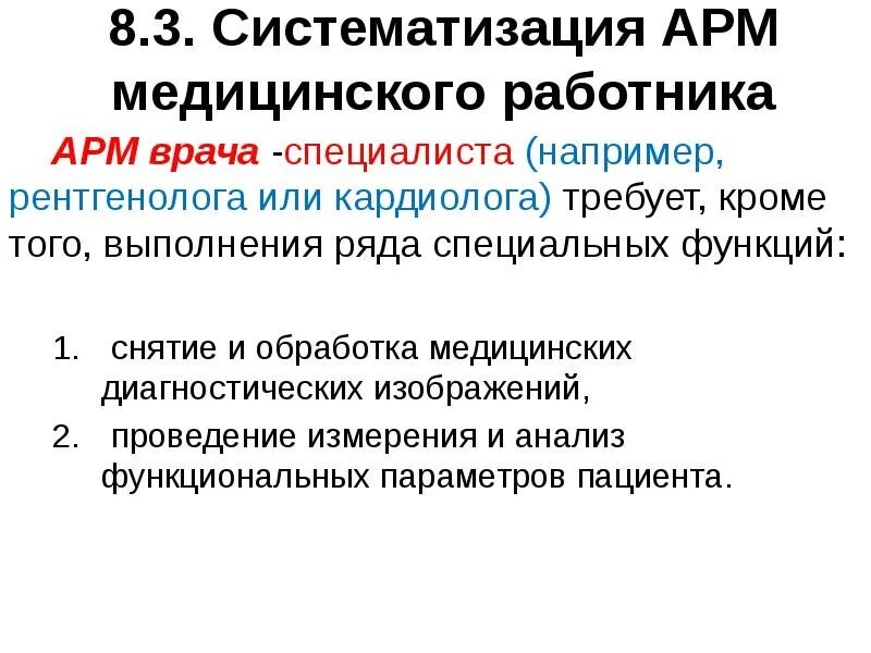 Медицинское арм. Автоматизированное рабочее место (АРМ) врача. Автоматизированное рабочее место медицинского работника. Автоматизированное рабочее место АРМ специалиста. Автоматизированное рабочее место медицинского работника (АРМ МР).