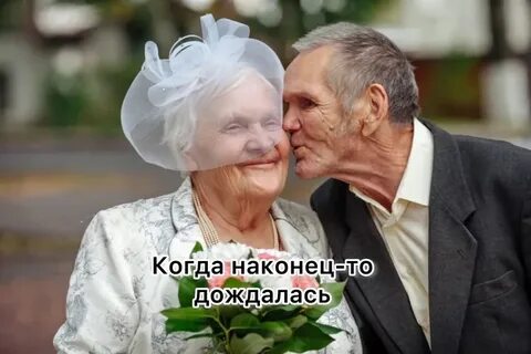 Жениться на старой