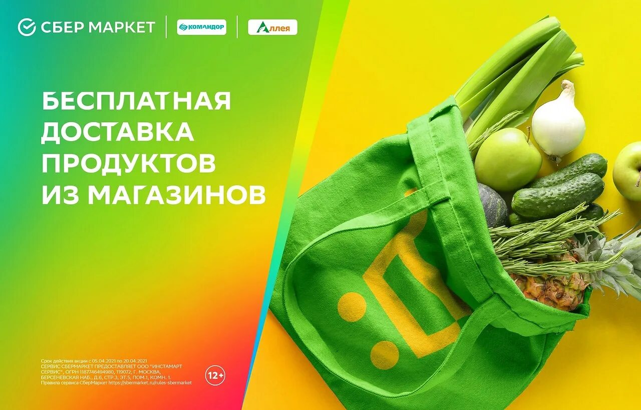 Сбермаркет уфа доставка продуктов на дом. Сбер макет. Сбермаркет Ашан промокоды. Сбемегармаркет. Продукты из азбуки вкуса.