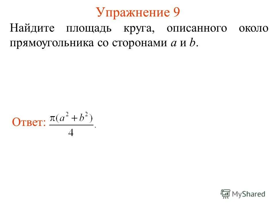 радиус описанной окружности около четырехугольника. площадь круга описанного около прямоугольника. меньшая сторона прямоугольника равна. радиус описанной окружности прямоугольного треугольника. площадь круга описанного около прямоугольника.