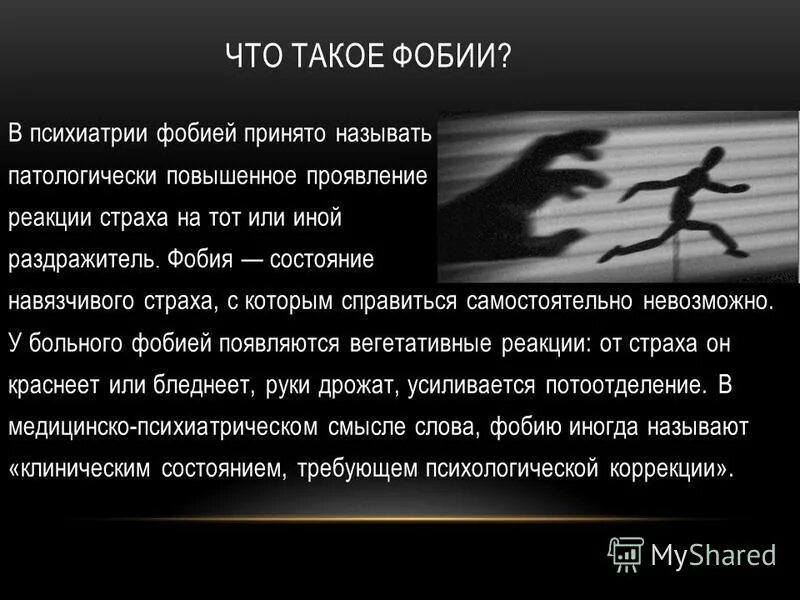 Неведом страх. Заключение на тему фобии. Фобии психиатрия. Навязчивые страхи психиатрия. Иррациональные страхи.