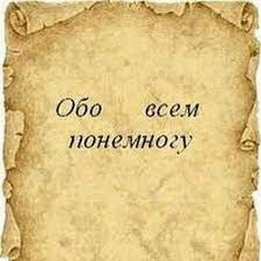 Немного обо всём. Обо всём понемногу картинки. Обо всем понемногу. Обо всём по немногу. Обо всем по немногу.