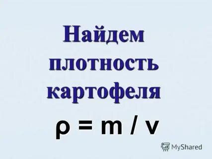 Плотность картофеля в кг м3