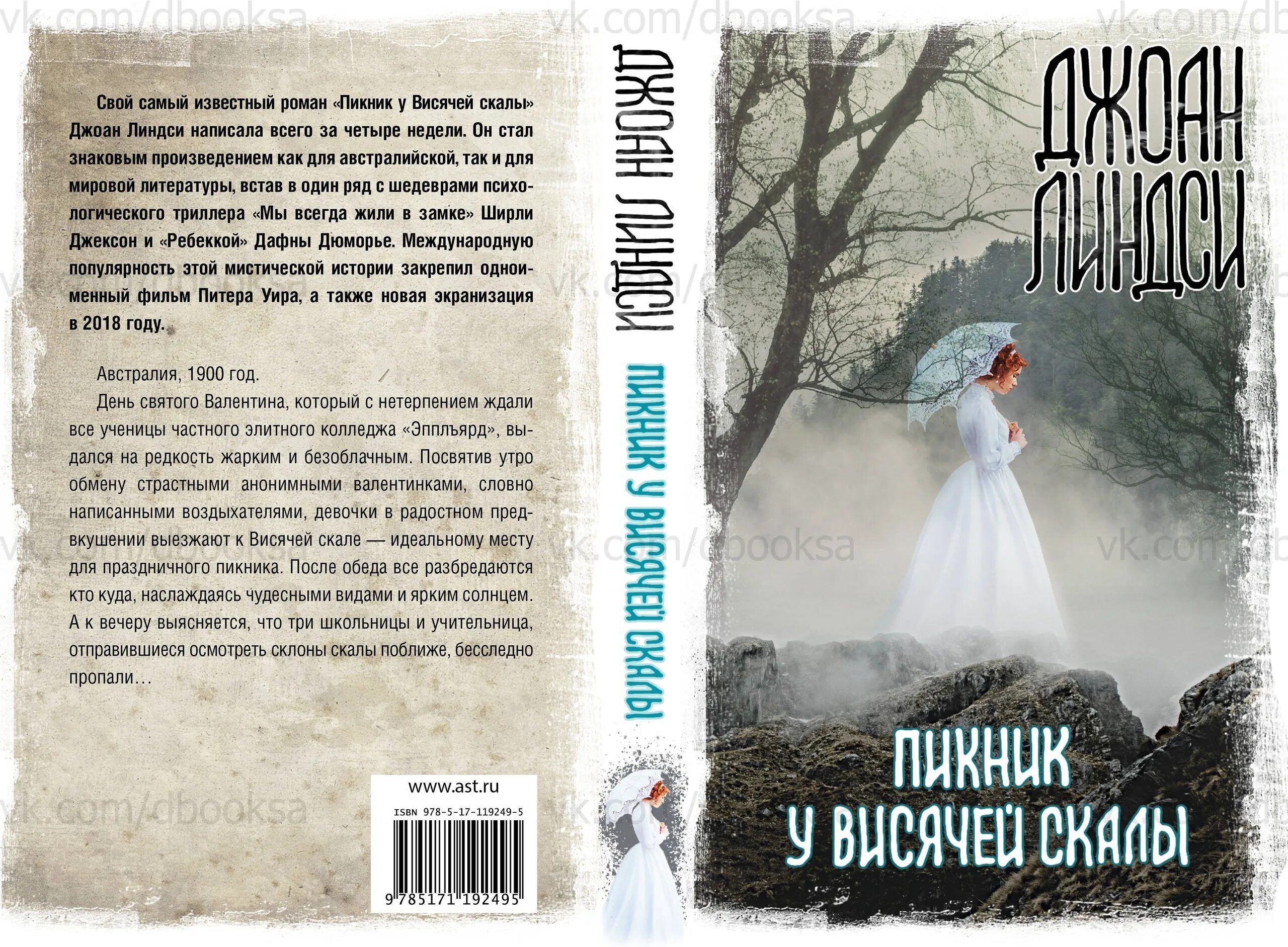 Пикник у висячей скалы отзывы. Джоан линдсей пикник у висячей скалы. пикник у висячей скалы джоан линдсей книга. мисс макгроу пикник у висячей скалы. джоан линдси австралийская писательница.