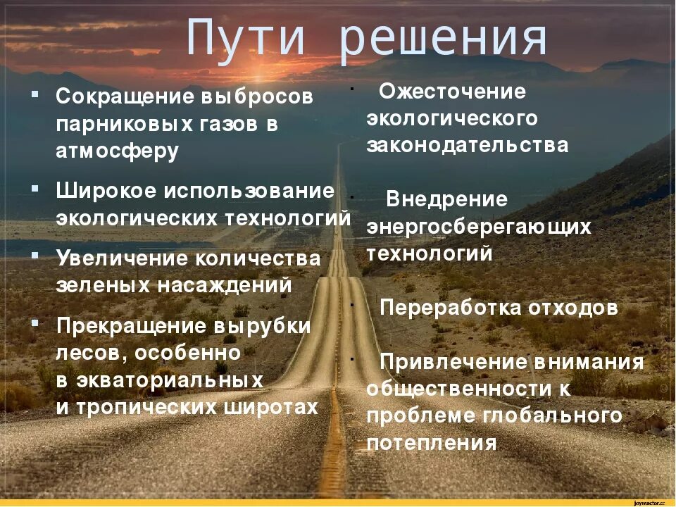 Способы решения глобального потепления. Глобальное потепление пути решения. Пути решения проблемы глобального потепления. Как решить проблему изменения климата. Установите причины изменения климата земли