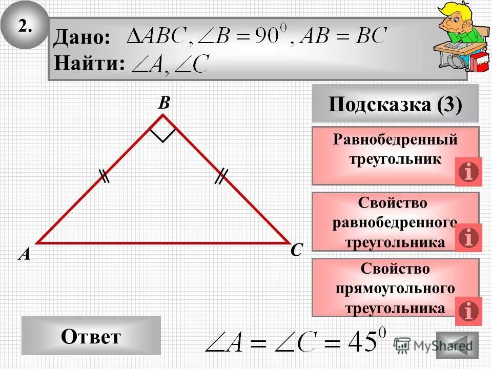 Площадь равнобедренного тр. В равнобедренном треугольнике углы при основании равны. Найдите углы равнобедренного прямоугольного треугольника. Найдите углы равнобедренного прямого прямоугольного треугольника. Равнобедренный прямоугольный т.