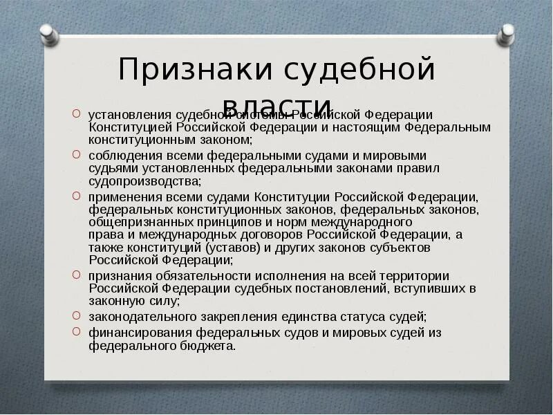 Основные признаки судов. Признаки судебной власти. Признаки судебной власти в РФ. Признаки судебной системы РФ. Основные признаки судебной власти.