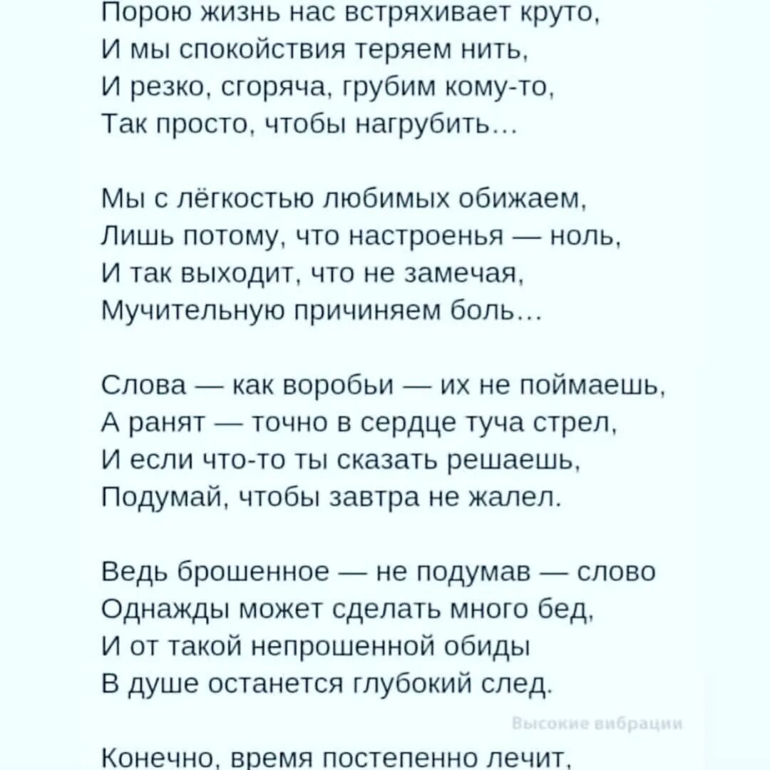 Порою жизнь нас встряхивает круто и мы спокойствия теряем нить. Стих порою жизнь нас встряхивает круто и мы. Жизненные стихи. Слова как воробьи их не поймаешь а ранят точно в сердце туча стрел. Порою жизнь нас встряхивает круто и мы спокойствия теряем нить.