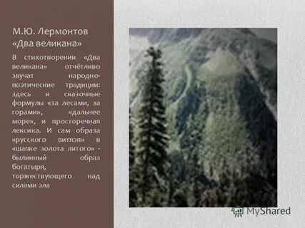 2 великан стихотворение