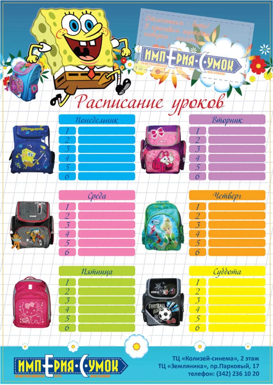 Школьные предметы расписание. Расписание уроков. расписание уроков шаблон. расписание для школы. расписание уроков в школе для мальчиков.