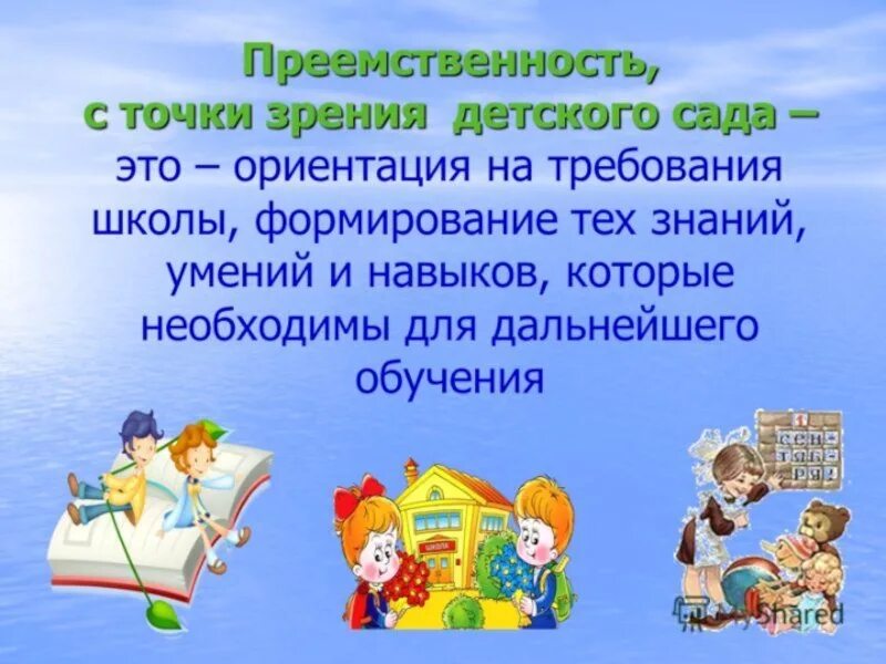 Преемственность со школой. Преемственность сада и школы. Преемственность в школе. Преемственность детского сада и школы. Преемственность ДОУ И школы.