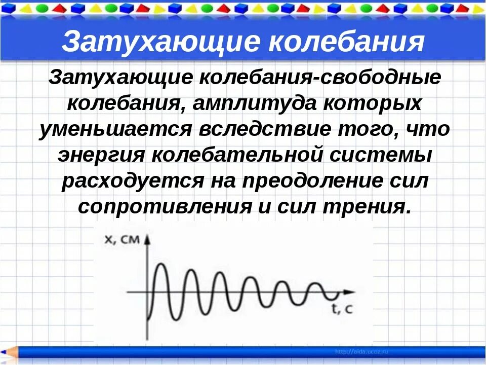 Какие колебания свободные какие вынужденные. Гармонические колебания незатухающие затухающие вынужденные. Затухающие механические колебания. Затухающие колебания определение. Причины затухания колебаний.