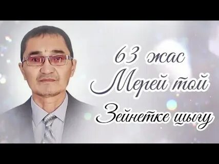 63 жас құттықтау