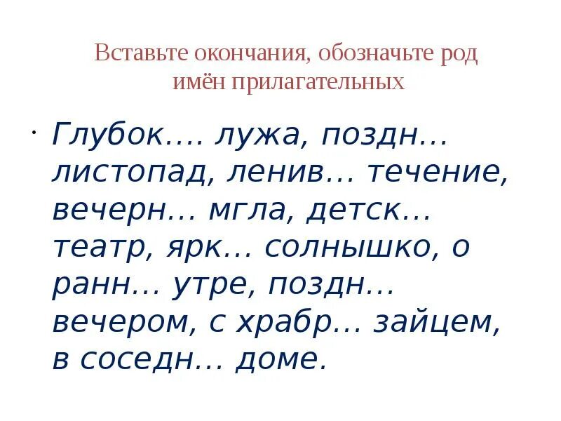 Карточки по теме прилагательное 2 класс. Вставить окончания имен прилагательных. Определи род прилагательных. Вставьте окончания имен прилагательных. Окончания прилагательных упражнения.