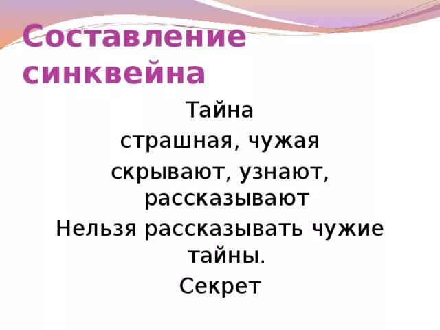 Синквейн тайное становится явным