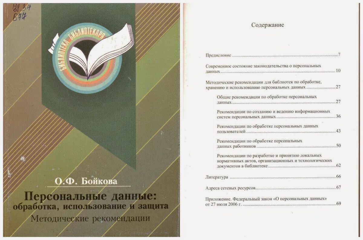 Методические рекомендации по обработке персональных данных