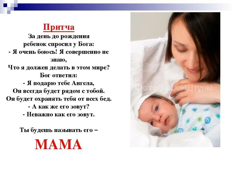 Как понять слово мама. Притча о рождении ребенка. Для чего важен день материи. Притча о маме. Чувства к маме описание.