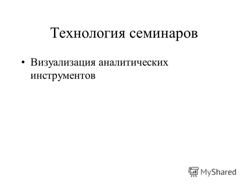 технологии семинарских занятий