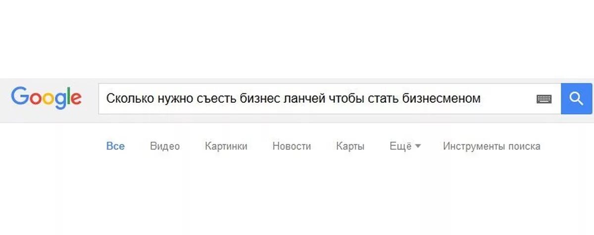 Сколько надо съесть бизнес ланчей чтобы стать бизнесменом. Сколько нужно съесть бизнес ланчей. Серьезный вопрос. Гугл это сколько.