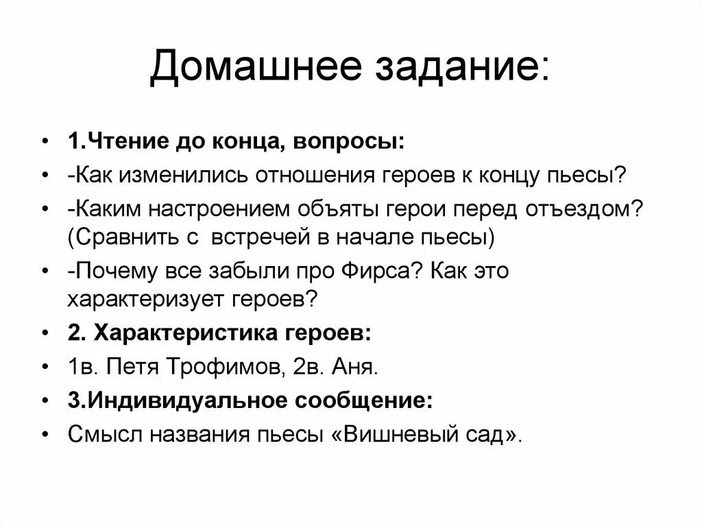 Отношения к герою произведения. Идейное содержание пьесы вишневый сад. Идейное содержание вишневого сада. Как изменились отношения героев к концу пьесы вишневый сад. Смысл названия пьесы вишневый сад.