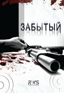 Настоящий забытый