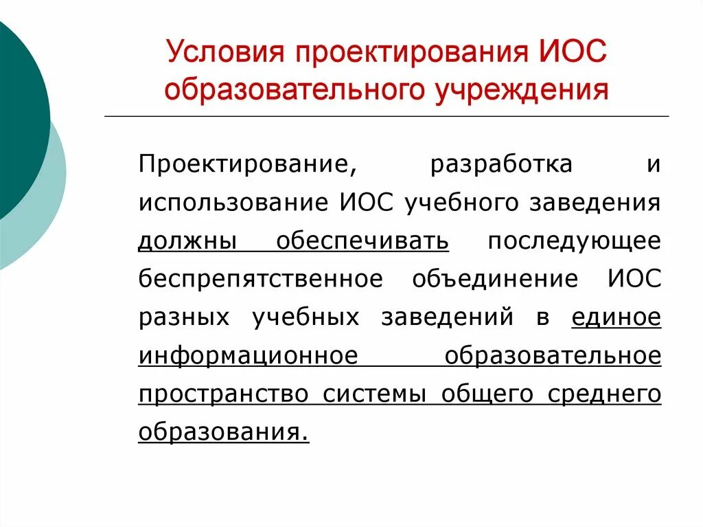 Условия проектирования среды. Иос образовательного учреждения. Проектирование инклюзивной образовательной среды. Подсистемы иос образовательного учреждения. Условия проектирования.