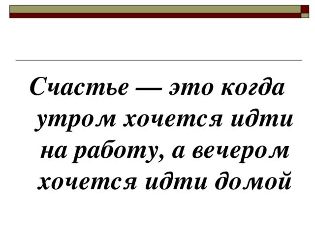 Счастье это когда утром хочется на работу. Счастье это когда утром хочется на работу а вечером. Счастье утром идти на работу а вечером домой. Счастье это когда.