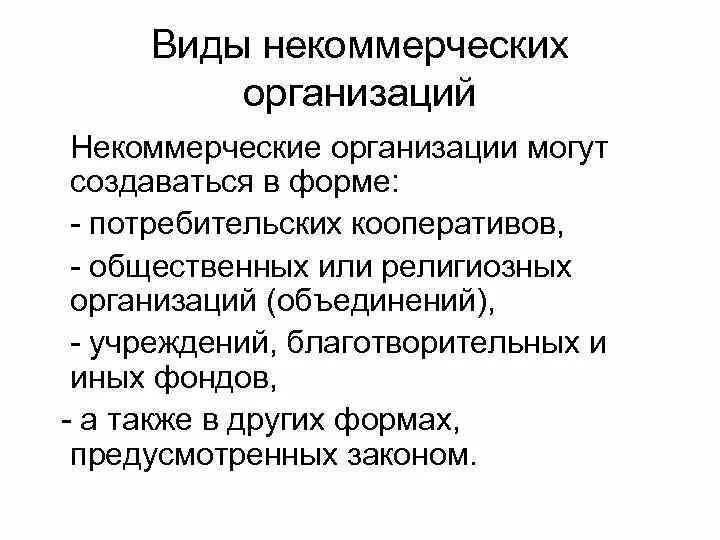 Некоммерческие организации. Некоммерческие организации создаются в форме. Разновидности некоммерческих организаций. Некоммерческие организации могут создаваться. Организации некоммерческого характера