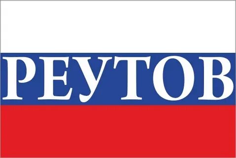 Герб реутова