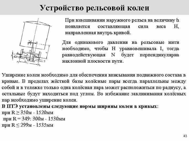 Какова номинальная ширина железнодорожной колеи. Устройство рельсовой колеи ЖД. Устройство рельсовой колеи ширина колеи. Ширина рельсовой колеи в Кривой. Нормативы устройства и допуски содержания рельсовой колеи.