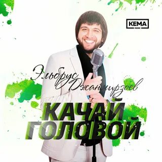 Эльбрус джанмирзоев ремикс