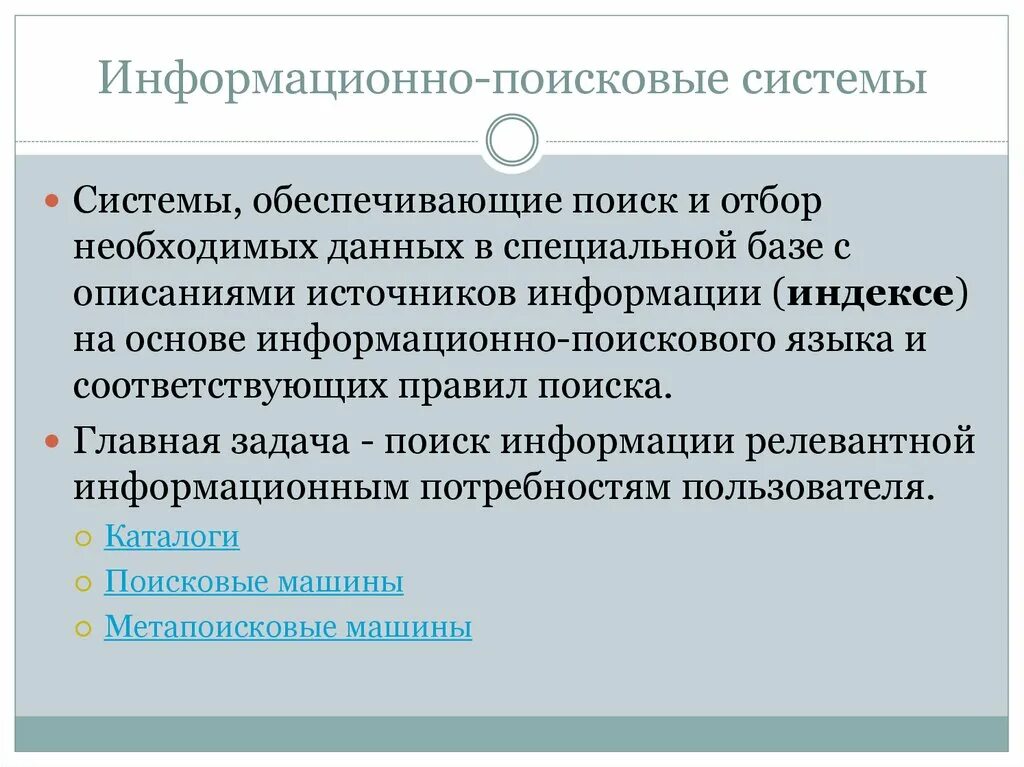 Объекты информационного поиска. Информационно-поисковые системы. Виды информационных поисковых систем. Информационно-поисковые системы примеры. Основные свойства информационно поисковых систем.