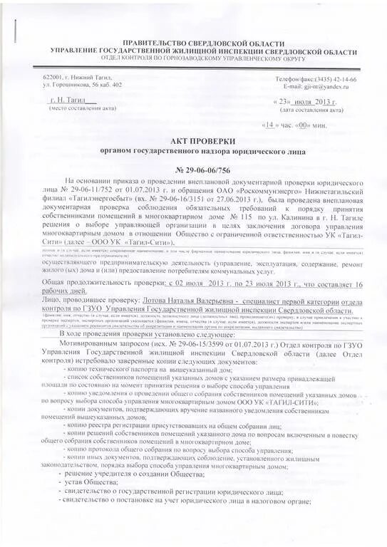 Акт жилищной инспекции. Акт проверки гжи. постановление жилищной инспекции. жил инспектор акт проверки. гжи протокол.