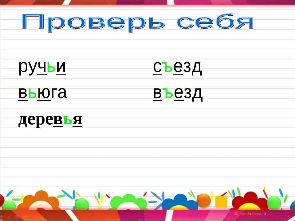 Проверочное слово ручьи мягкий знак. Подбери проверочное слово поставь ударение вставь пропущенную букву. Как подобрать проверочное слово. Проверяемое и проверочное слово. Придумать предложение со словом ручьи.