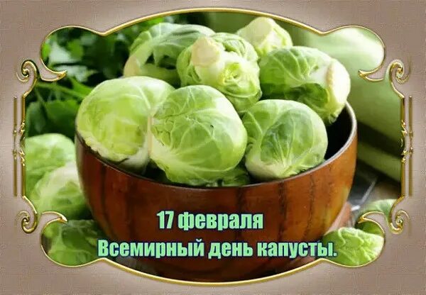 День капусты 17 февраля