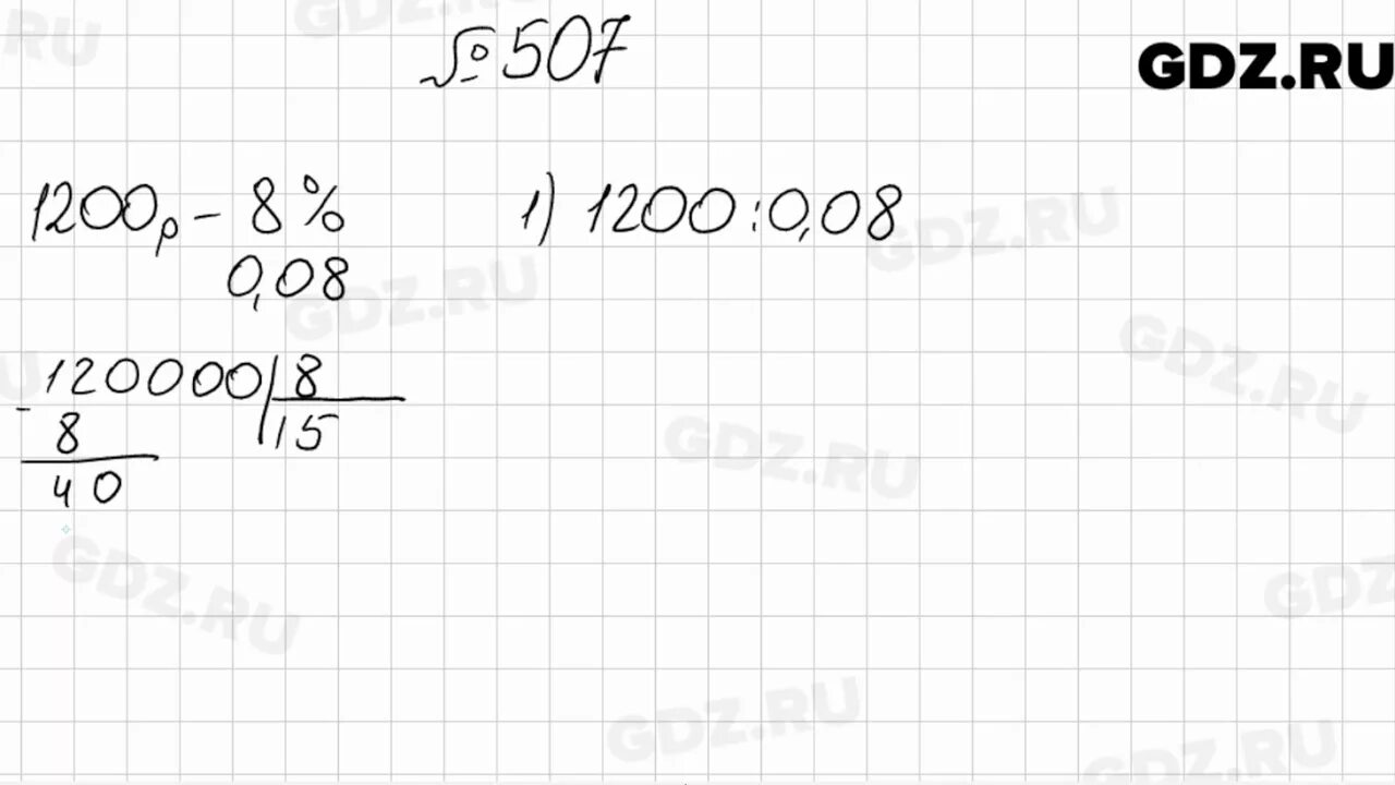 Математика 6 класс мерзляк номер 1153. Математика 6 класс Мерзляк номер 507. Гдз по математике 6 класс Мерзляк номер 507. Номер 507 по математике. Математика 5 класс 1 часть номер 507.