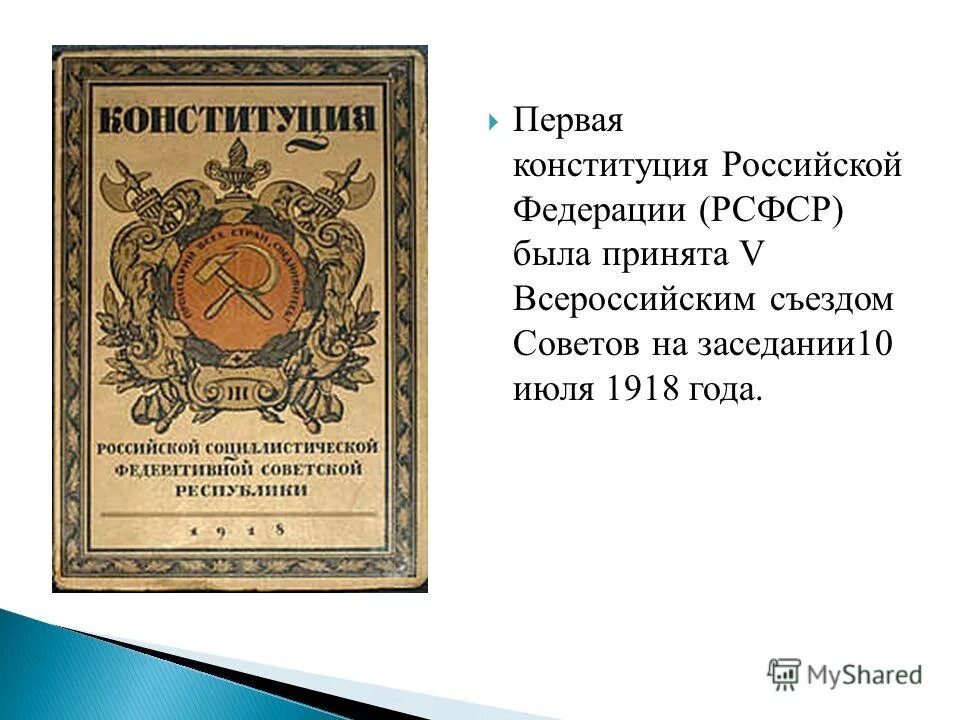 в какой стране была первая конституция. история конституционного права. конституция рсфср 1918. конституции 1 поколения. история конституции.
