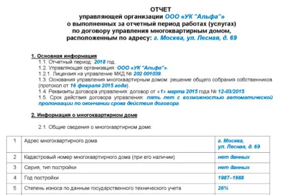 Раскрытие информации в управление многоквартирного дома. Отчет управляющей компании. Отчет о выполнении договора управления многоквартирным домом. Форма отчета управляющей компании. Пример отчета управляющей компании.